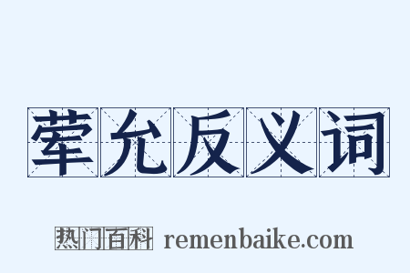 荤允反义词是什么意思的图片